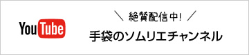 絶賛配信中! 手袋のソムリエチャンネル