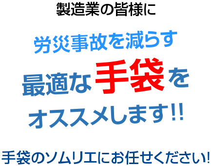 製造業の皆様に労災事故を減らす最適な手袋をオススメします!! 手袋のソムリエにお任せください