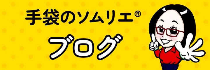 手袋ソムリエブログ
