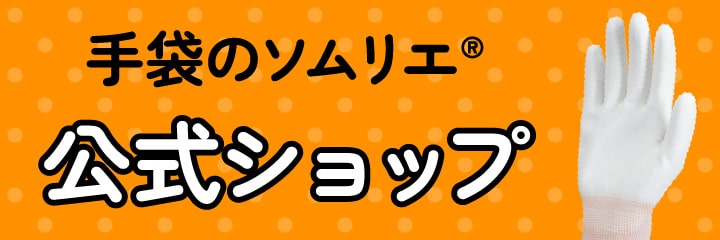 手袋ソムリエ公式ショップ
