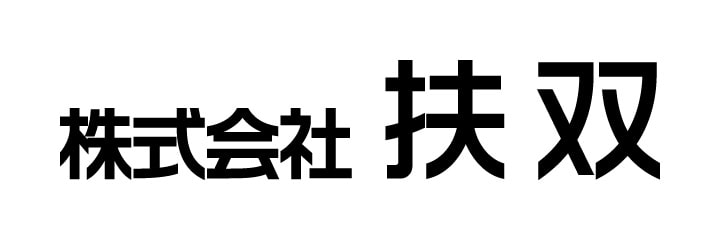 株式会社扶双