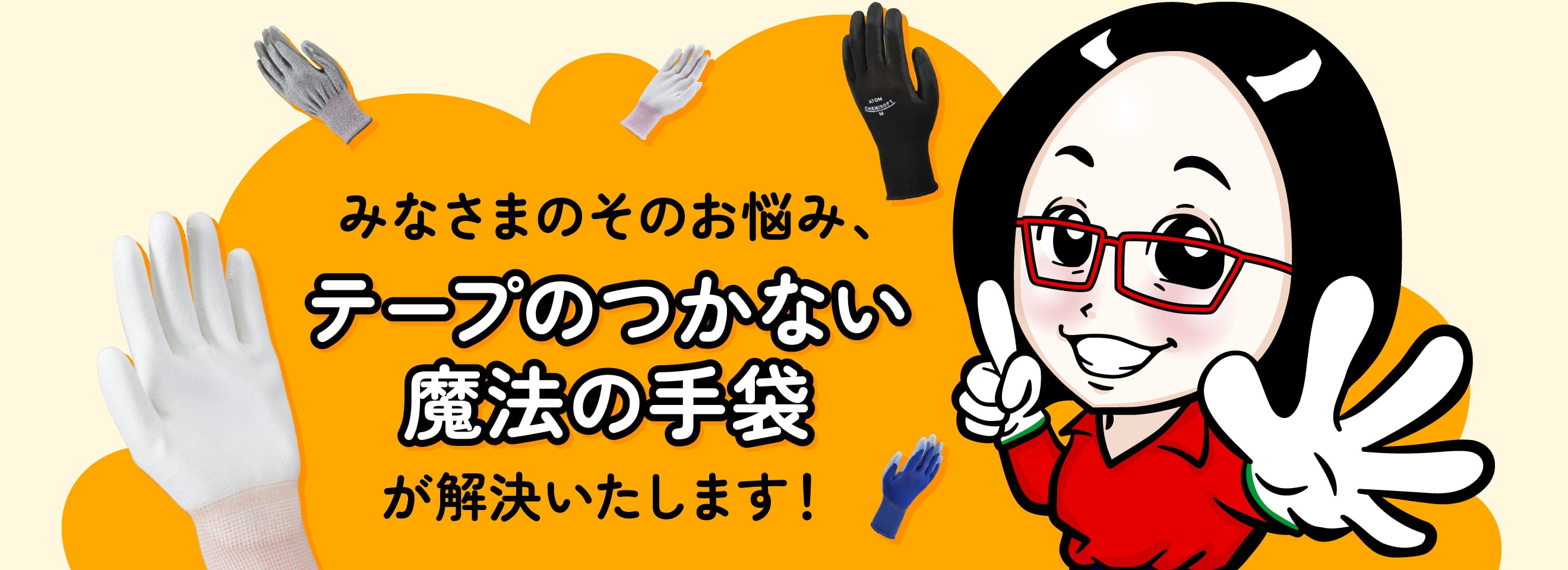 その悩み、テープのつかない魔法の手袋が解決いたします！