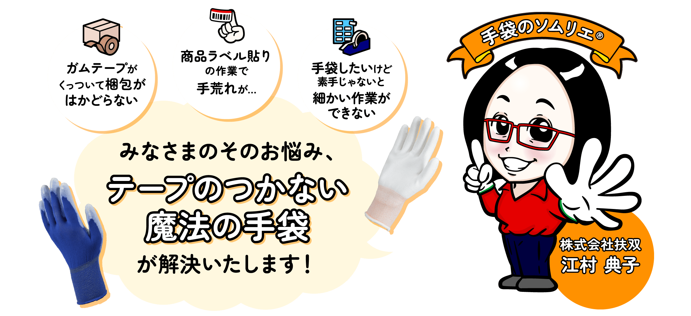 手袋のソムリエ江村典子がテープのつかない魔法の手袋で皆様のお悩みを解決