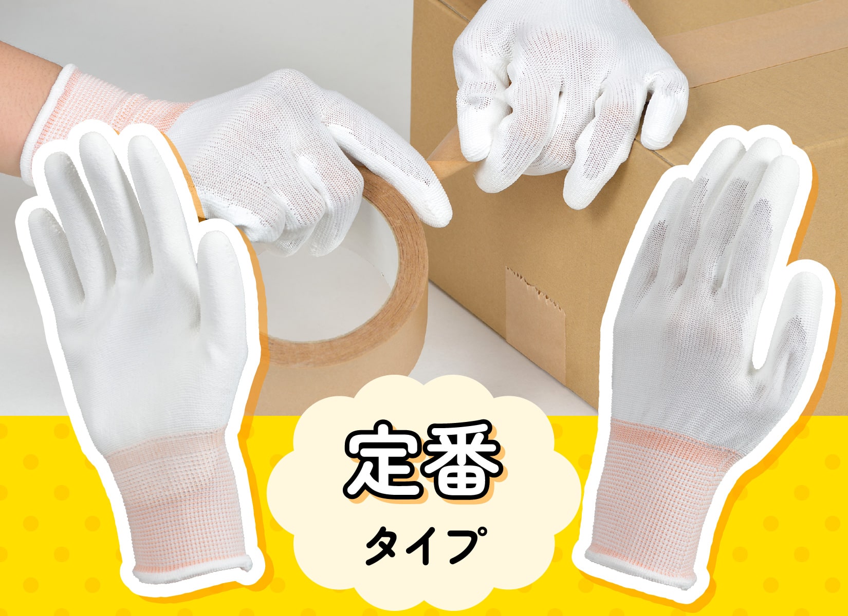 テープのつかない魔法の手袋
