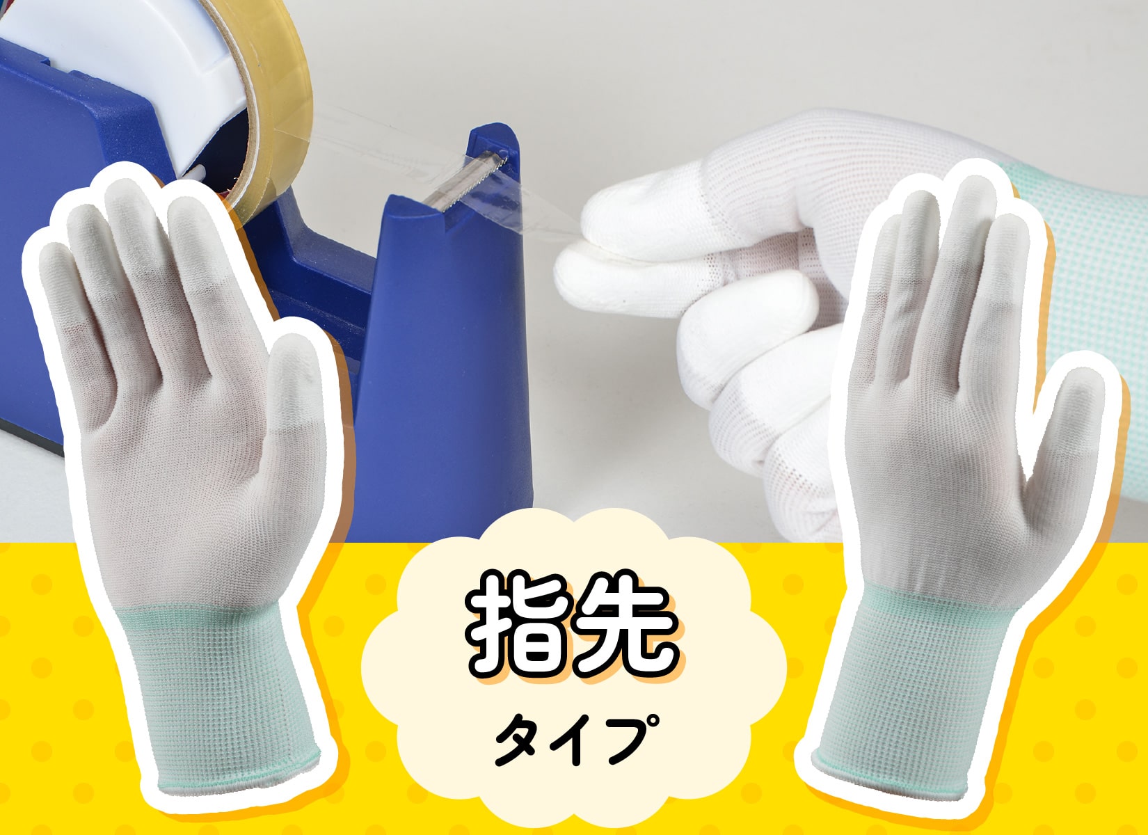 テープのつかない魔法の手袋・指先タイプ