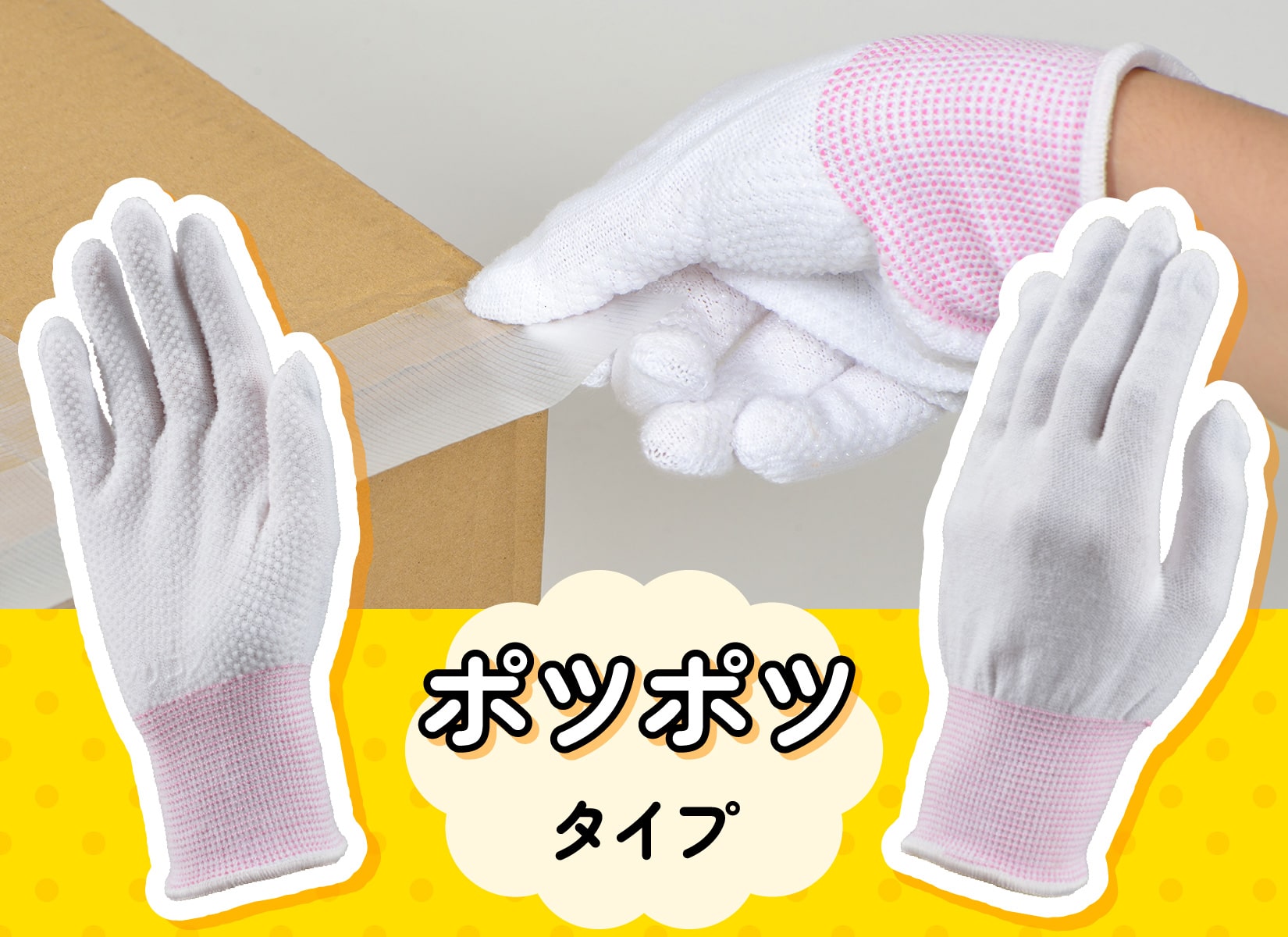 テープのつかない魔法の手袋・ポツポツタイプ