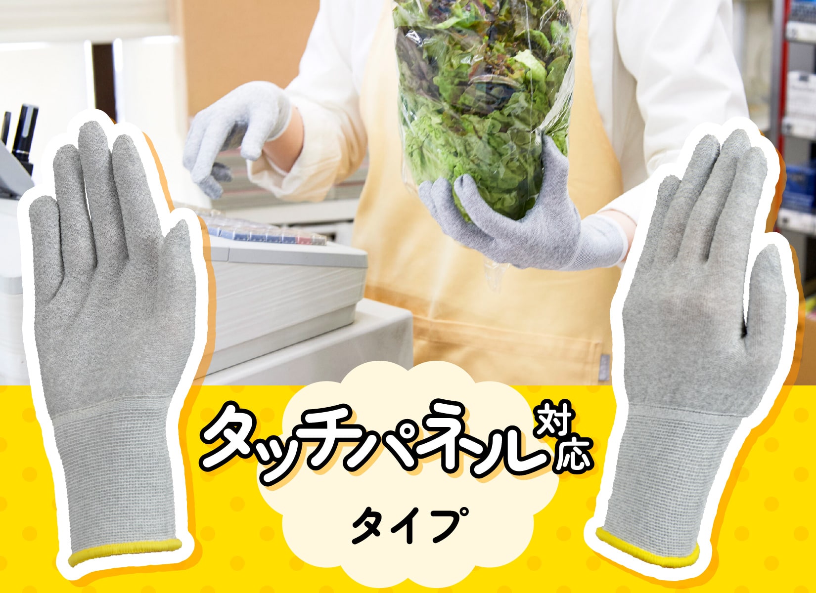 レジ係用のタッチパネル対応手袋