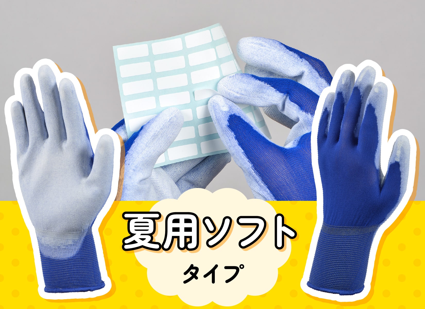 テープのつかない魔法の手袋・夏用ソフト
