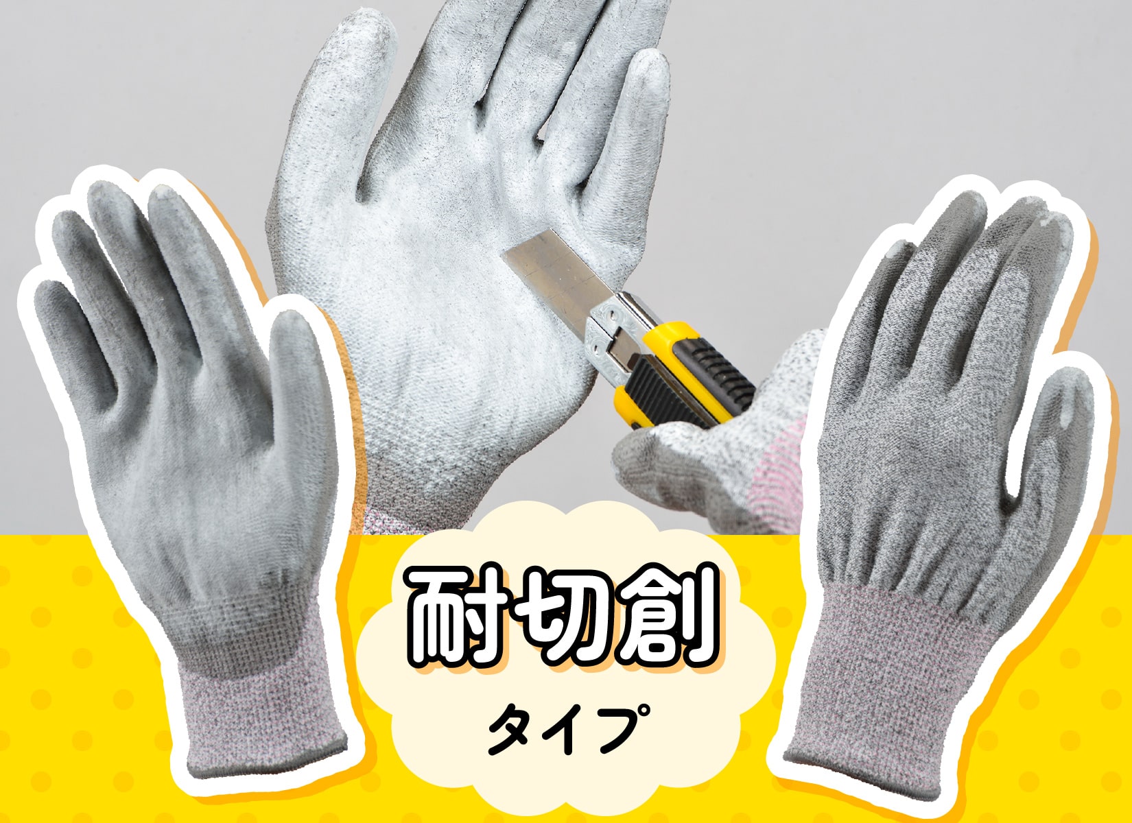 テープのつかない魔法の手袋・耐切創タイプ