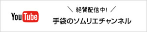 絶賛配信中! 手袋のソムリエチャンネル